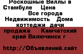 Роскошные Виллы в Стамбуле  › Цена ­ 29 500 000 - Все города Недвижимость » Дома, коттеджи, дачи продажа   . Камчатский край,Вилючинск г.